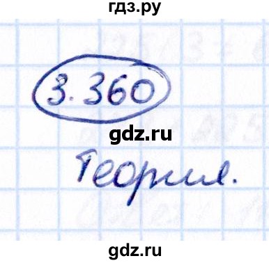 Гдз по математике за 5 класс Виленкин, Жохов, Чесноков ответ на номер № 3.360, Решебник 2021