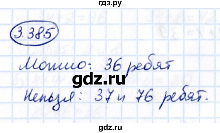 Гдз по математике за 5 класс Виленкин, Жохов, Чесноков ответ на номер № 3.385, Решебник 2021