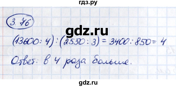 Гдз по математике за 5 класс Виленкин, Жохов, Чесноков ответ на номер № 3.76, Решебник 2021