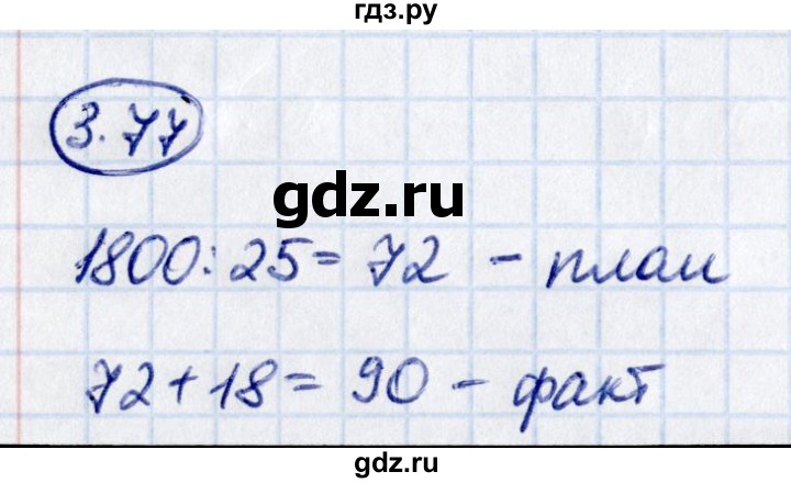 Гдз по математике за 5 класс Виленкин, Жохов, Чесноков ответ на номер № 3.77, Решебник 2021