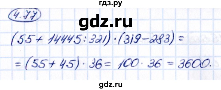 Гдз по математике за 5 класс Виленкин, Жохов, Чесноков ответ на номер № 4.77, Решебник 2021