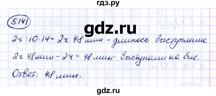 Гдз по математике за 5 класс Виленкин, Жохов, Чесноков ответ на номер № 5.141, Решебник 2021