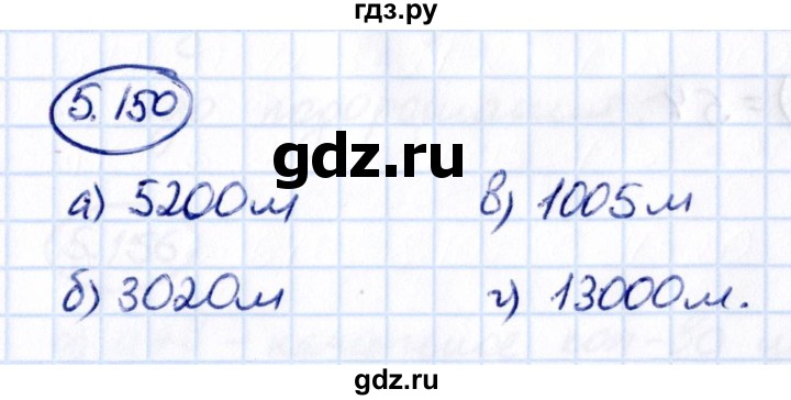 Гдз по математике за 5 класс Виленкин, Жохов, Чесноков ответ на номер № 5.150, Решебник 2021