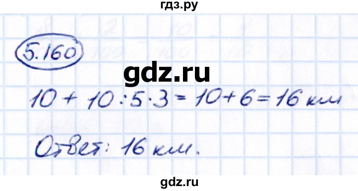 Гдз по математике за 5 класс Виленкин, Жохов, Чесноков ответ на номер № 5.160, Решебник 2021
