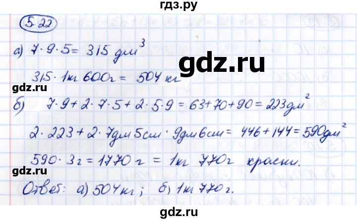 Гдз по математике за 5 класс Виленкин, Жохов, Чесноков ответ на номер № 5.22, Решебник 2021