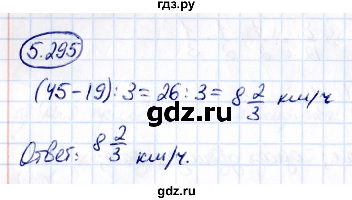 Гдз по математике за 5 класс Виленкин, Жохов, Чесноков ответ на номер № 5.295, Решебник 2021