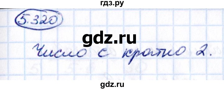 Гдз по математике за 5 класс Виленкин, Жохов, Чесноков ответ на номер № 5.320, Решебник 2021