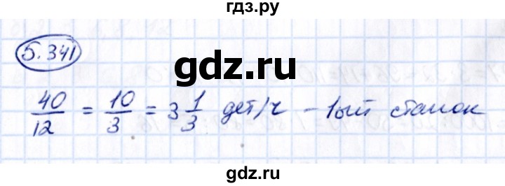 Гдз по математике за 5 класс Виленкин, Жохов, Чесноков ответ на номер № 5.341, Решебник 2021