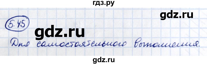 Гдз по математике за 5 класс Виленкин, Жохов, Чесноков ответ на номер № 5.45, Решебник 2021