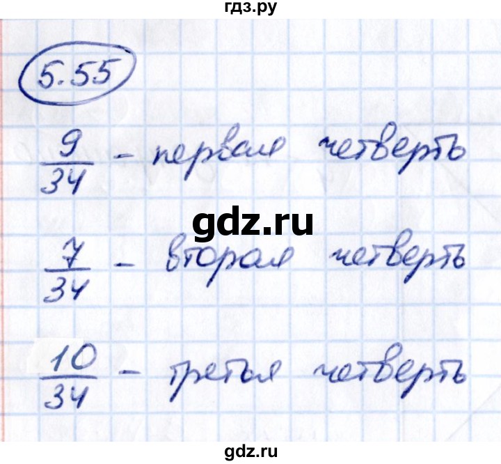 Гдз по математике за 5 класс Виленкин, Жохов, Чесноков ответ на номер № 5.55, Решебник 2021