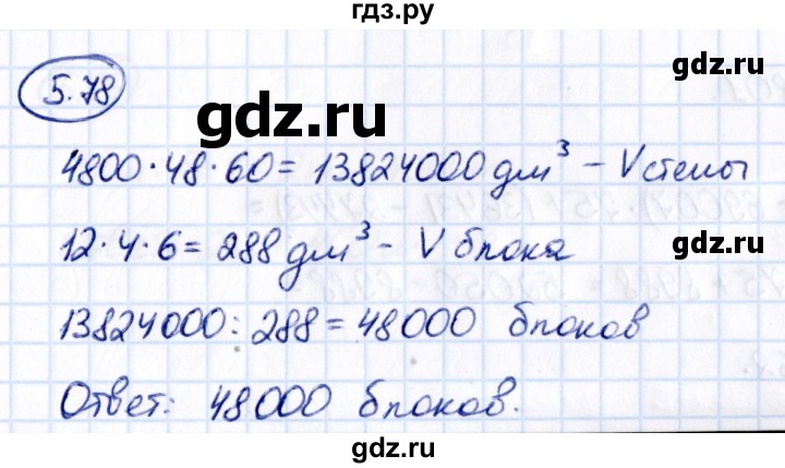 Гдз по математике за 5 класс Виленкин, Жохов, Чесноков ответ на номер № 5.78, Решебник 2021