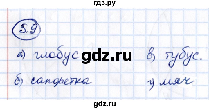 Гдз по математике за 5 класс Виленкин, Жохов, Чесноков ответ на номер № 5.9, Решебник 2021