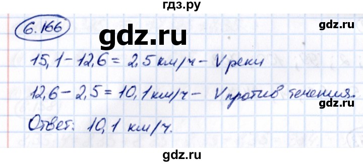 Гдз по математике за 5 класс Виленкин, Жохов, Чесноков ответ на номер № 6.166, Решебник 2021