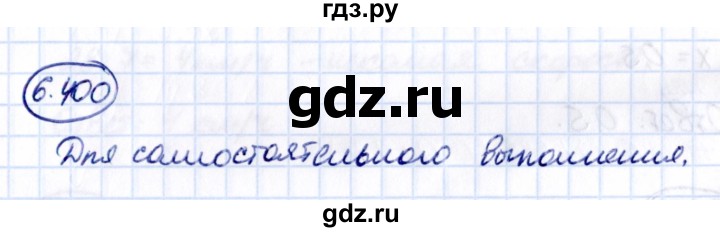 ГДЗ по математике 5 класс Виленкин Часть 2 / §6 / упражнение - 6.400, Решебник 2021