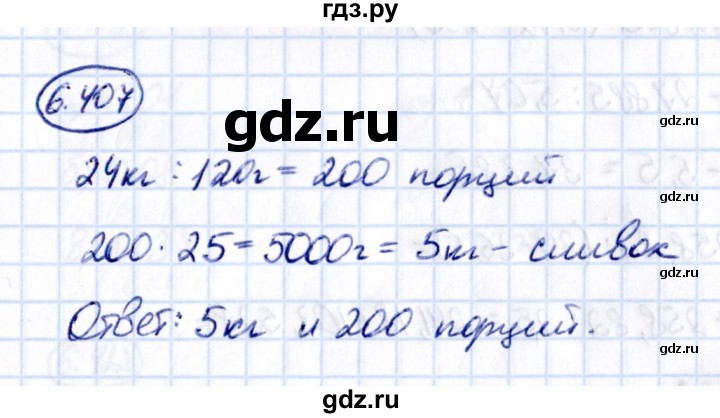 ГДЗ по математике 5 класс Виленкин Часть 2 / §6 / упражнение - 6.407, Решебник 2021