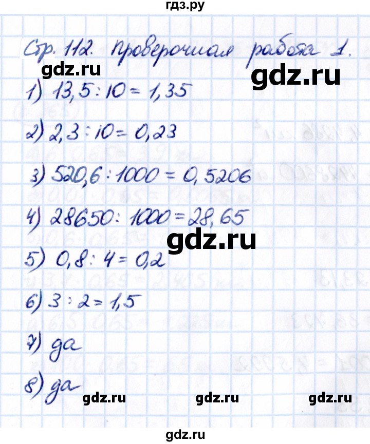ГДЗ по математике 5 класс Виленкин Часть 2 / §6 / проверьте себя - стр. 112, Решебник 2021