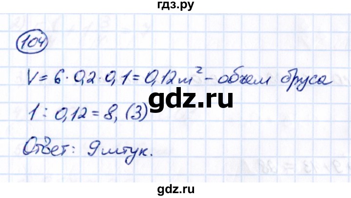 Гдз по математике за 5 класс Виленкин, Жохов, Чесноков ответ на номер № 8.2.104, Решебник 2021