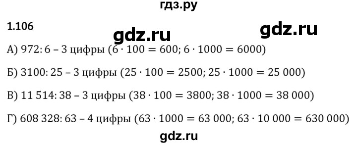 Гдз по математике за 5 класс Виленкин, Жохов, Чесноков ответ на номер № 1.106, Решебник 2026