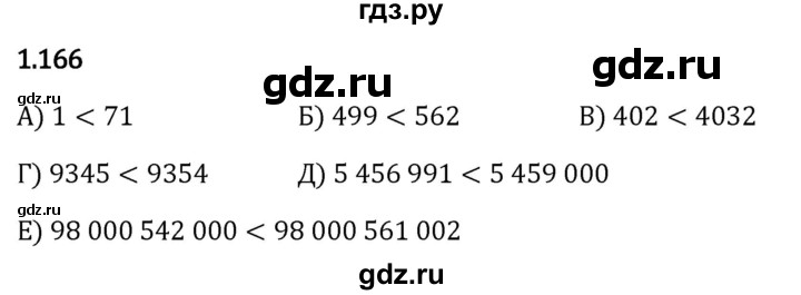 Гдз по математике за 5 класс Виленкин, Жохов, Чесноков ответ на номер № 1.166, Решебник 2026