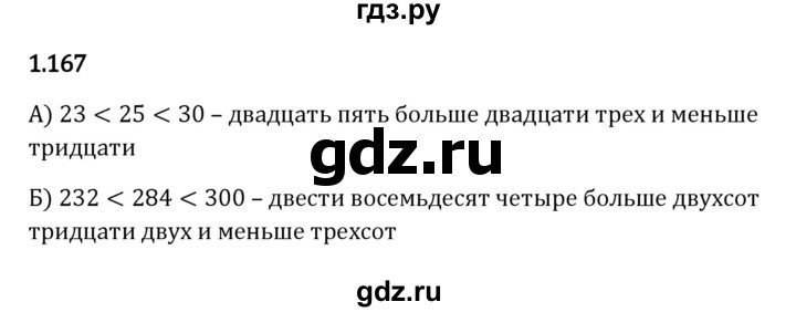 Гдз по математике за 5 класс Виленкин, Жохов, Чесноков ответ на номер № 1.167, Решебник 2026