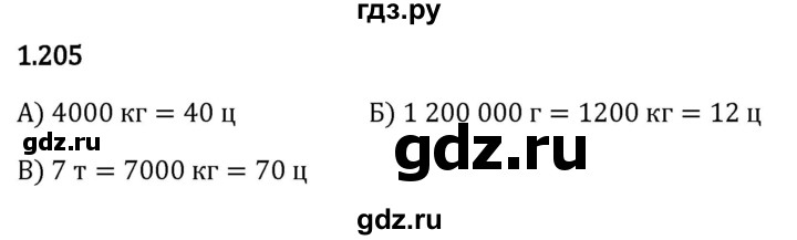 Гдз по математике за 5 класс Виленкин, Жохов, Чесноков ответ на номер № 1.205, Решебник 2026