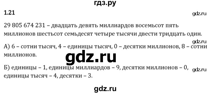 Гдз по математике за 5 класс Виленкин, Жохов, Чесноков ответ на номер № 1.21, Решебник 2026