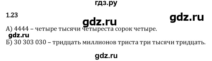 Гдз по математике за 5 класс Виленкин, Жохов, Чесноков ответ на номер № 1.23, Решебник 2026
