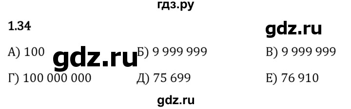 Гдз по математике за 5 класс Виленкин, Жохов, Чесноков ответ на номер № 1.34, Решебник 2026