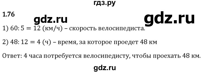 Гдз по математике за 5 класс Виленкин, Жохов, Чесноков ответ на номер № 1.76, Решебник 2026