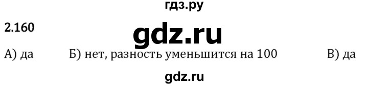 Гдз по математике за 5 класс Виленкин, Жохов, Чесноков ответ на номер № 2.160, Решебник 2026