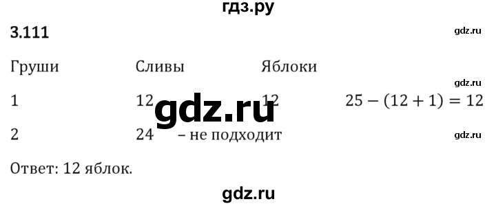 Гдз по математике за 5 класс Виленкин, Жохов, Чесноков ответ на номер № 3.111, Решебник 2026