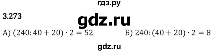Гдз по математике за 5 класс Виленкин, Жохов, Чесноков ответ на номер № 3.273, Решебник 2026