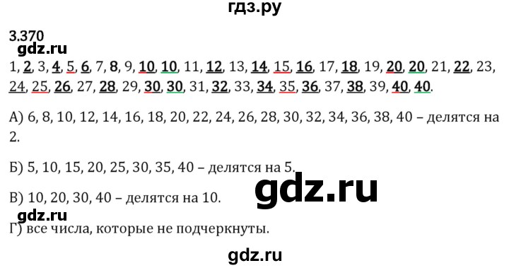Гдз по математике за 5 класс Виленкин, Жохов, Чесноков ответ на номер № 3.370, Решебник 2026
