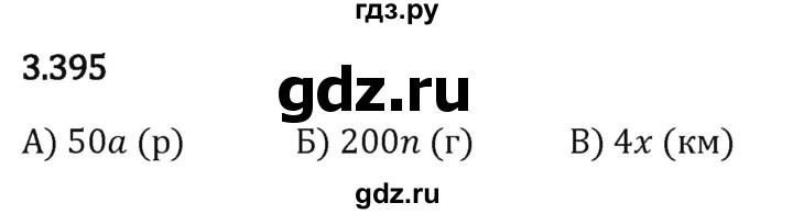 Гдз по математике за 5 класс Виленкин, Жохов, Чесноков ответ на номер № 3.395, Решебник 2026