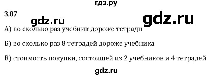 Гдз по математике за 5 класс Виленкин, Жохов, Чесноков ответ на номер № 3.87, Решебник 2026