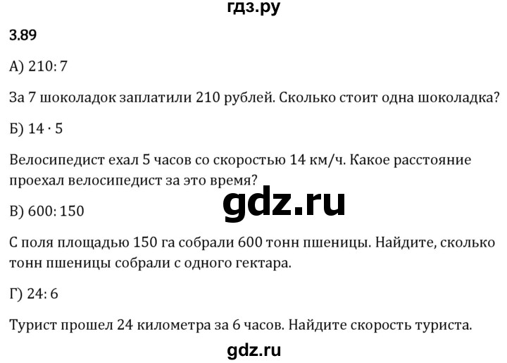 Гдз по математике за 5 класс Виленкин, Жохов, Чесноков ответ на номер № 3.89, Решебник 2026