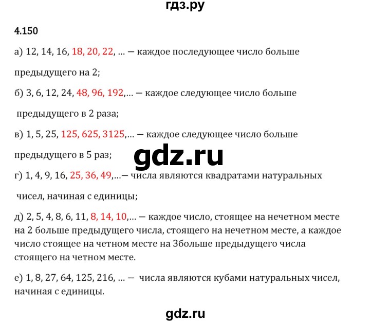Гдз по математике за 5 класс Виленкин, Жохов, Чесноков ответ на номер № 4.150, Решебник 2026