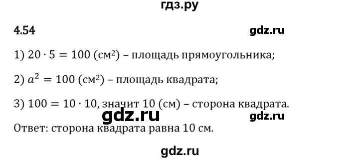 ГДЗ по математике 5 класс Виленкин Часть 1 / §4 / упражнение - 4.54, Решебник 2026
