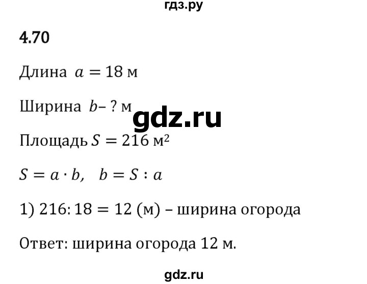 Гдз по математике за 5 класс Виленкин, Жохов, Чесноков ответ на номер № 4.70, Решебник 2026