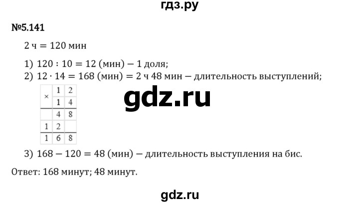 Гдз по математике за 5 класс Виленкин, Жохов, Чесноков ответ на номер № 5.141, Решебник 2026