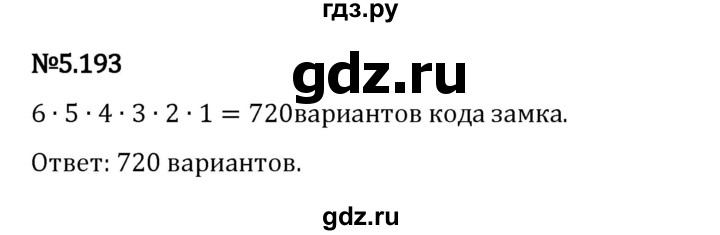 Гдз по математике за 5 класс Виленкин, Жохов, Чесноков ответ на номер № 5.193, Решебник 2026