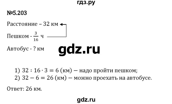 Гдз по математике за 5 класс Виленкин, Жохов, Чесноков ответ на номер № 5.203, Решебник 2026