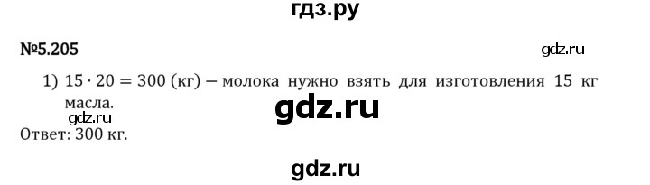 Гдз по математике за 5 класс Виленкин, Жохов, Чесноков ответ на номер № 5.205, Решебник 2026