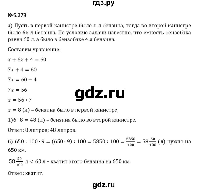 Гдз по математике за 5 класс Виленкин, Жохов, Чесноков ответ на номер № 5.273, Решебник 2026