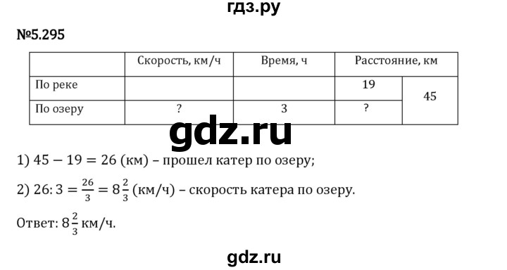 Гдз по математике за 5 класс Виленкин, Жохов, Чесноков ответ на номер № 5.295, Решебник 2026