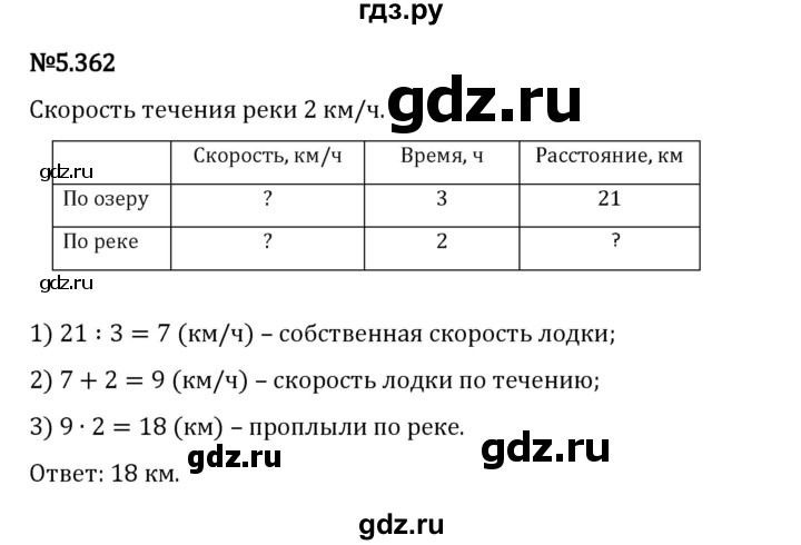 Гдз по математике за 5 класс Виленкин, Жохов, Чесноков ответ на номер № 5.362, Решебник 2026