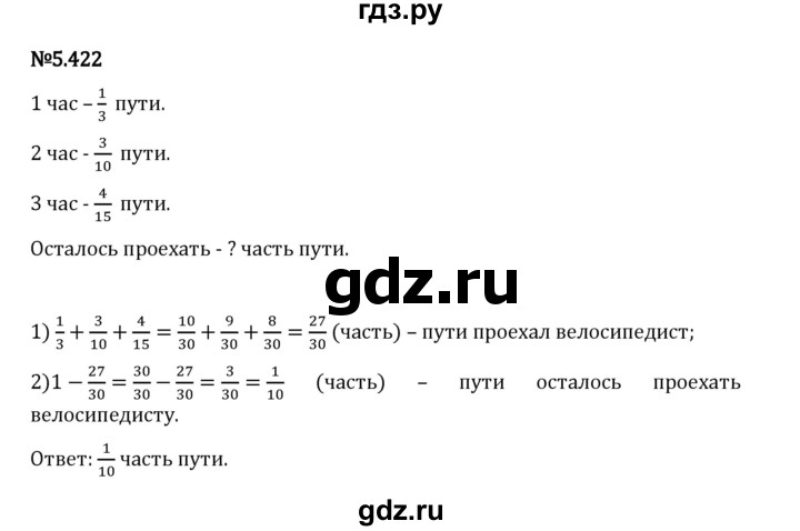 Гдз по математике за 5 класс Виленкин, Жохов, Чесноков ответ на номер № 5.422, Решебник 2026