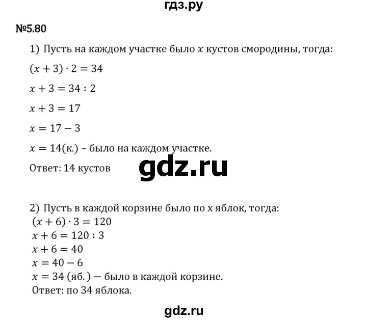 Гдз по математике за 5 класс Виленкин, Жохов, Чесноков ответ на номер № 5.80, Решебник 2026