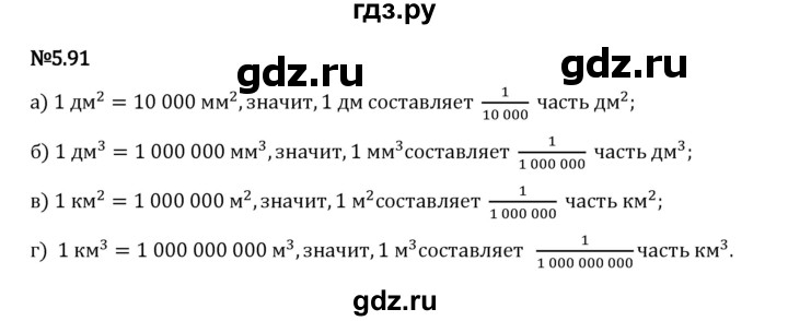 Гдз по математике за 5 класс Виленкин, Жохов, Чесноков ответ на номер № 5.91, Решебник 2026