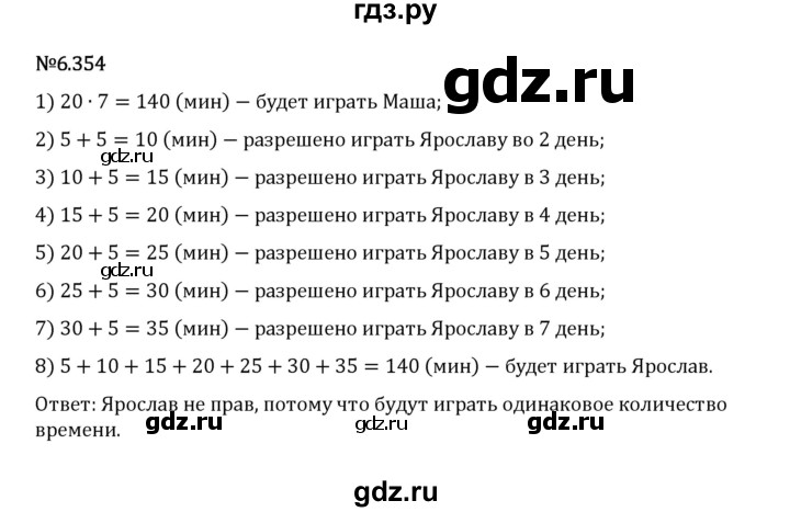 Гдз по математике за 5 класс Виленкин, Жохов, Чесноков ответ на номер № 6.354, Решебник 2026